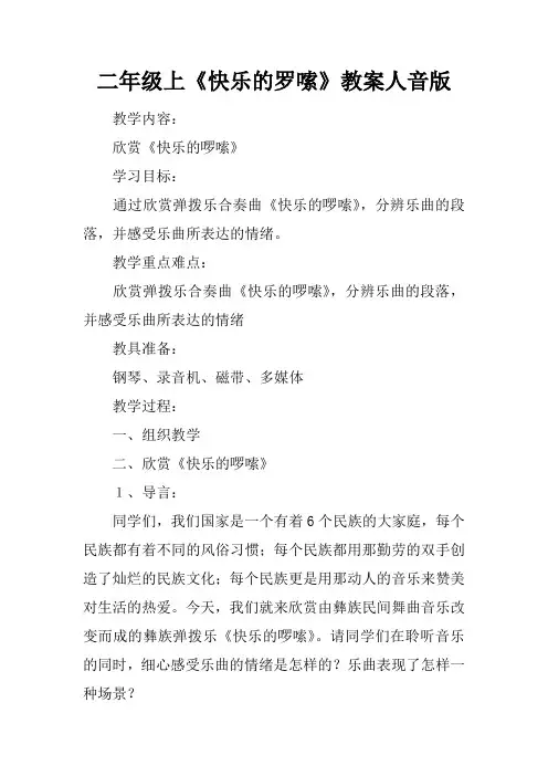 二年级上《快乐的罗嗦》教案人音版