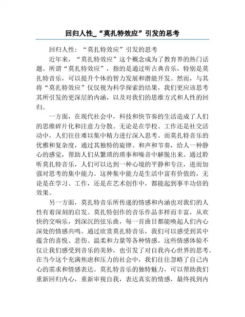 回归人性_“莫扎特效应”引发的思考