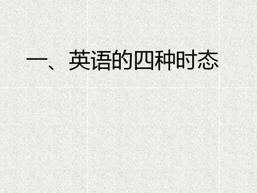 6 四种时态