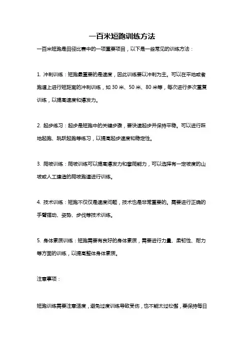 一百米短跑训练方法