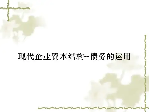 现代企业资本结构--债务的运用