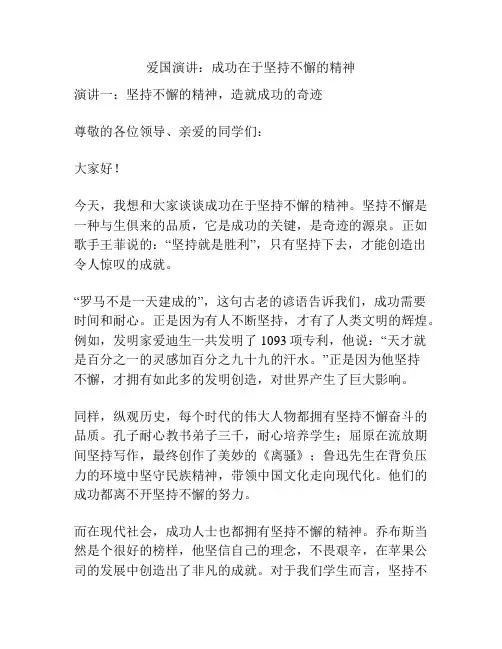 爱国演讲：成功在于坚持不懈的精神
