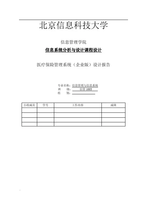 医疗保险管理系统设计说明书