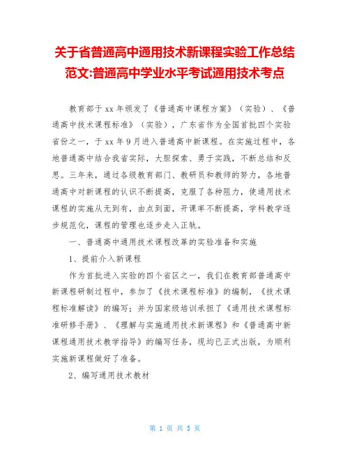 关于省普通高中通用技术新课程实验工作总结范文-普通高中学业水平考试通用技术考点