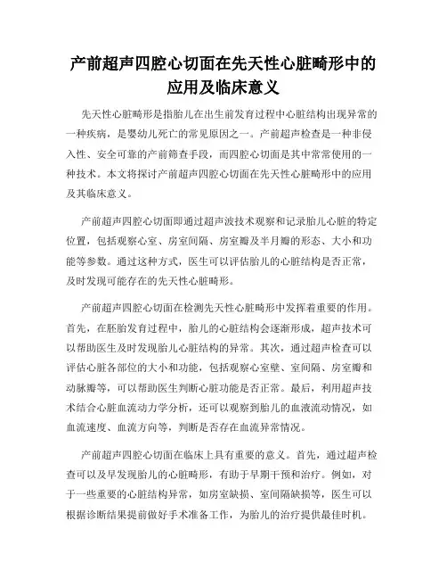 产前超声四腔心切面在先天性心脏畸形中的应用及临床意义