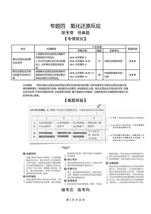 2021高考化学北京版化学高考培优 专题四 氧化还原反应(试题部分)