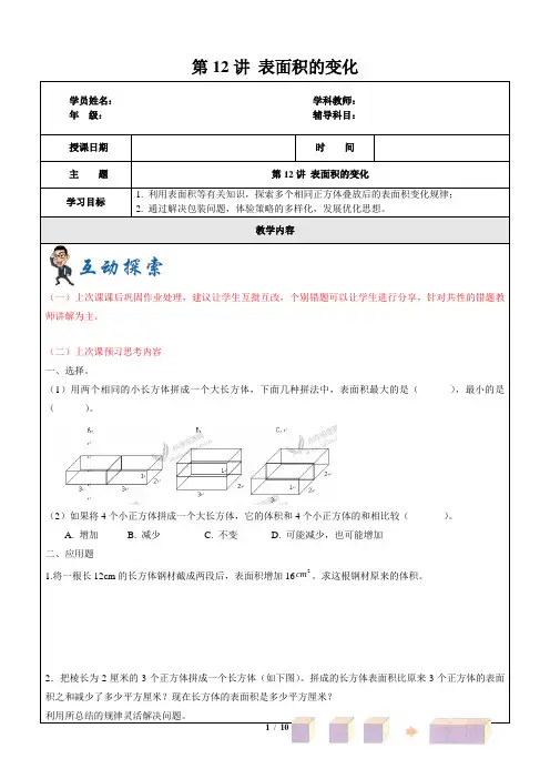 五年级下册数学一课一练 第12讲 表面积的变化 沪教版(含答案)
