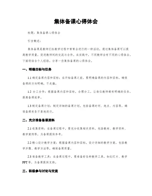 集体备课心得体会