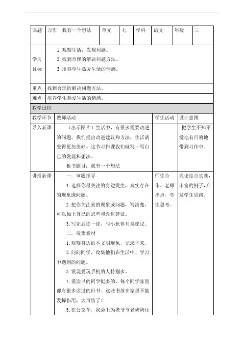 最新人教部编版三年级上册语文《习作：我有一个想法》精品教学设计