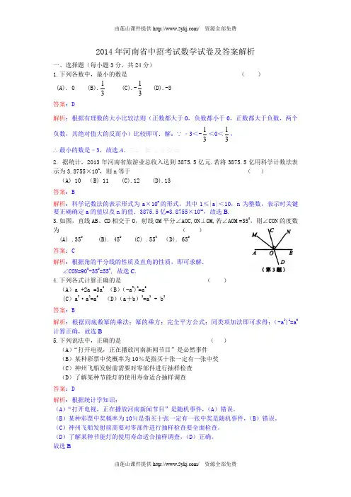 2014河南省中考数学试卷及答案
