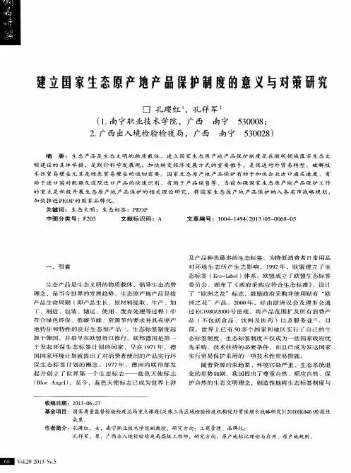 建立国家生态原产地产品保护制度的意义与对策研究