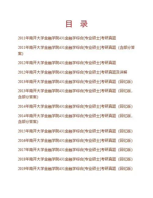 (NEW)南开大学金融学院《431金融学综合》[专业硕士]历年考研真题汇编(含部分答案)