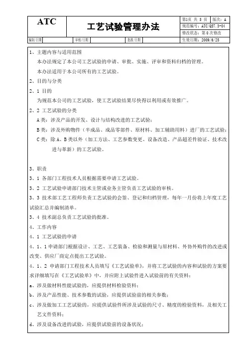工艺试验管理办法