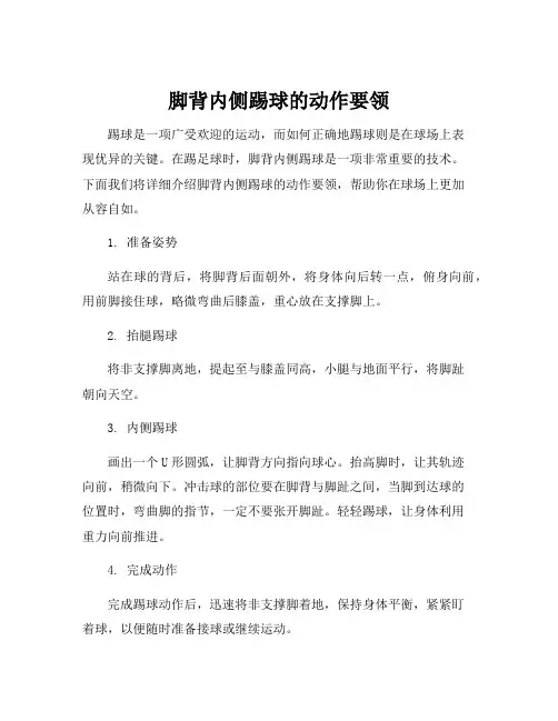 脚背内侧踢球的动作要领