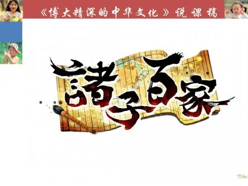 【高中政治】博大精深的中华文化ppt精品课件30(说课)