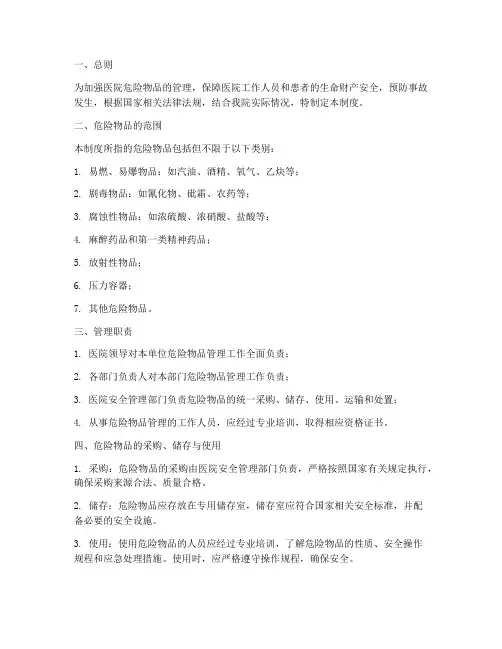 医院危险物品管理制度