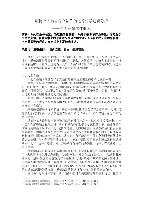 康德“人为自身立法”的道德哲学逻辑分析---作为道德主体的人