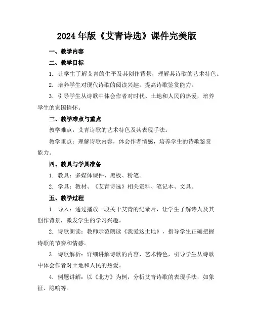 2024年版《艾青诗选》课件完美版