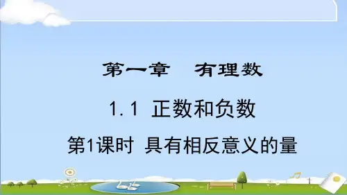 2024年秋季新冀教版七年级上册数学教学课件1.1.1  具有相反意义的量