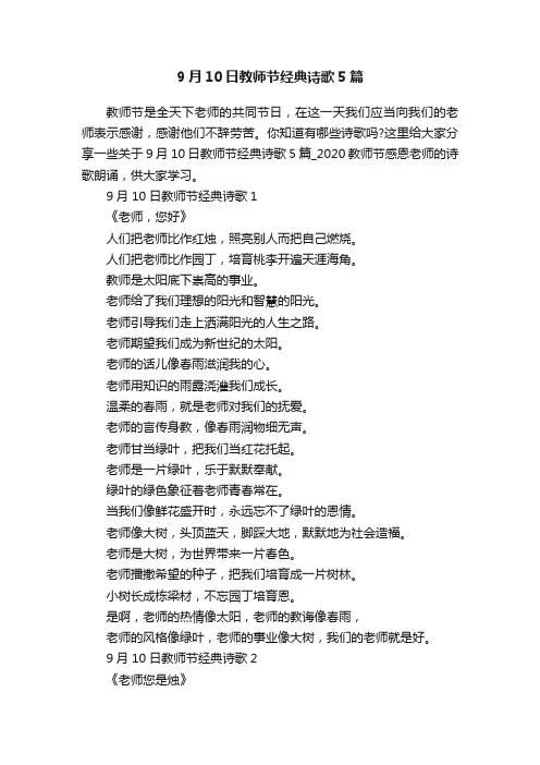 9月10日教师节经典诗歌5篇
