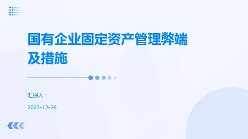 国有企业固定资产管理弊端及措施