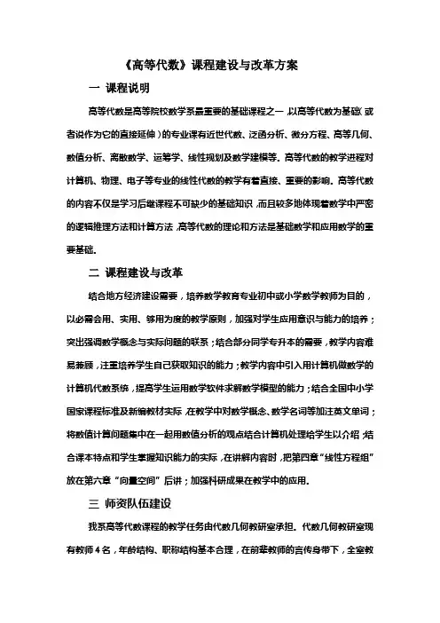 《高等代数》课程建设与改革方案.