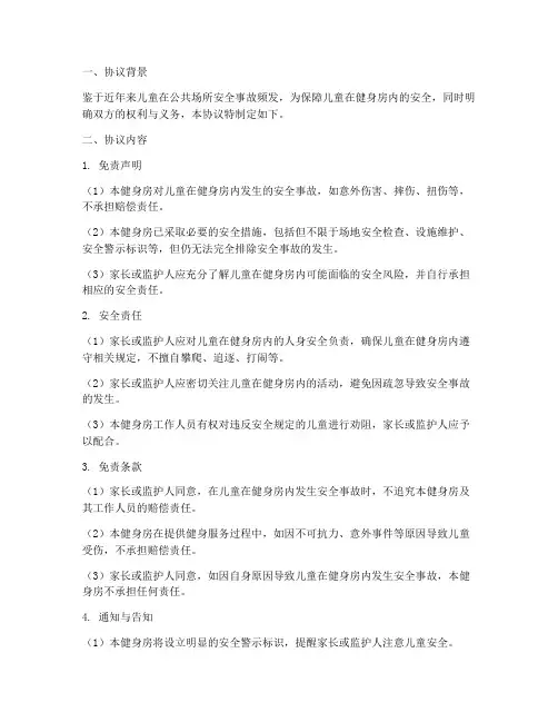 有关小孩安全免责协议
