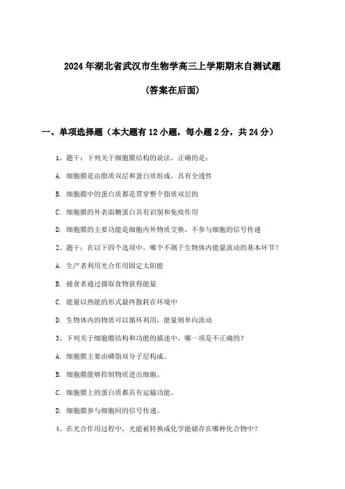 湖北省武汉市生物学高三上学期期末试题及答案指导(2024年)