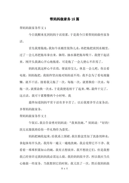 帮妈妈做家务15篇