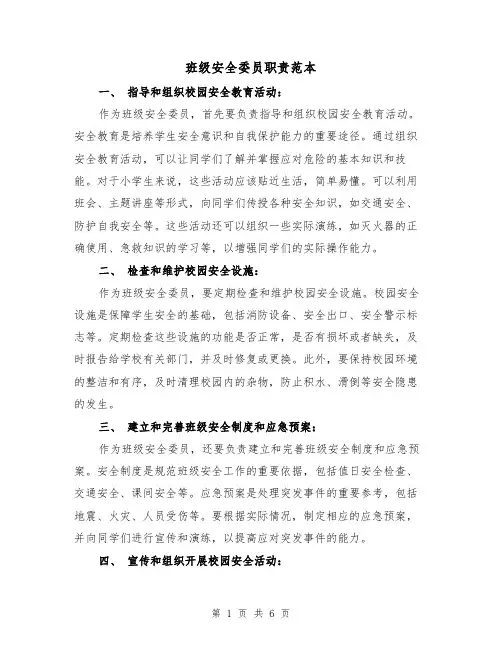 班级安全委员职责范本（3篇）