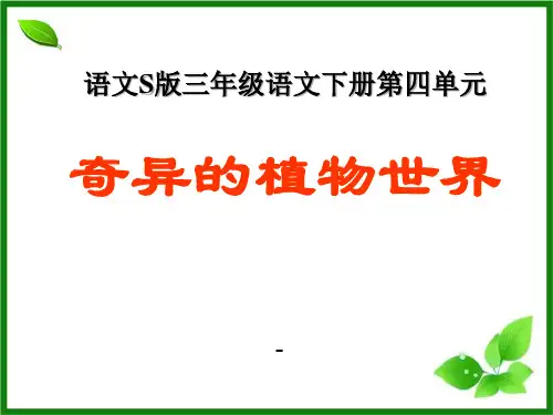 语文S版语文三下《奇异的植物世界》ppt-课件4