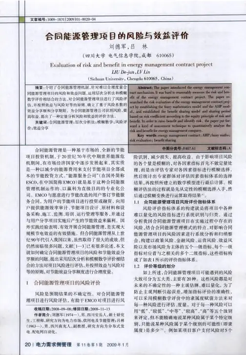 合同能源管理项目的风险与效益评价
