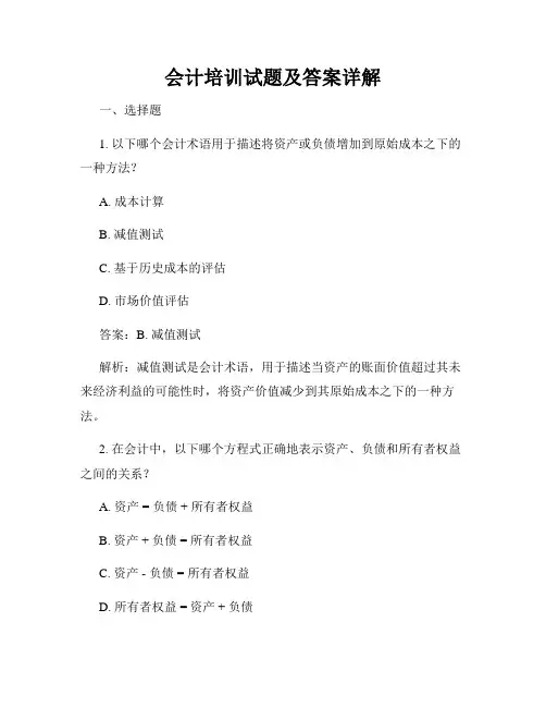 会计培训试题及答案详解