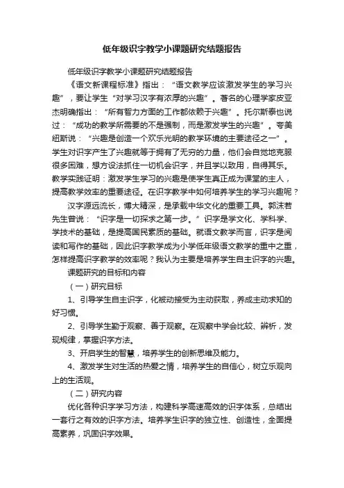 低年级识字教学小课题研究结题报告