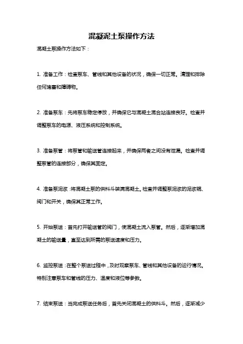 混凝泥土泵操作方法