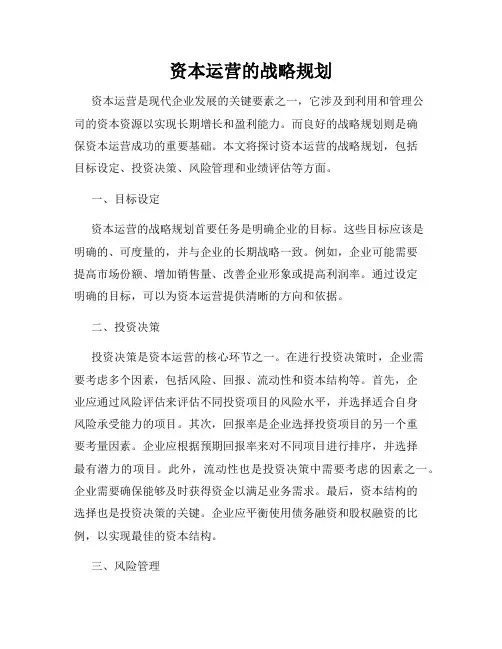 资本运营的战略规划