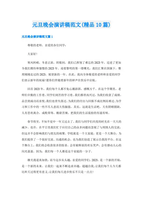元旦晚会演讲稿范文(精品10篇)