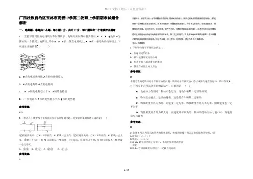 广西壮族自治区玉林市高级中学高二物理上学期期末试题含解析