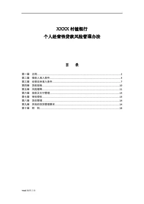 个人经营性贷款风险管理办法