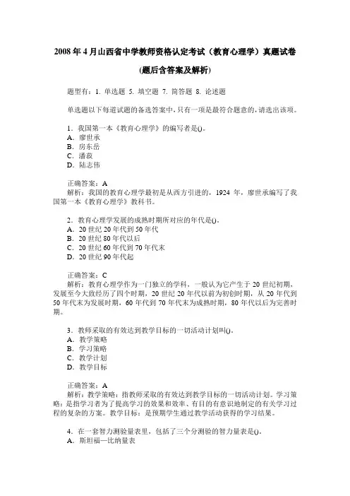 2008年4月山西省中学教师资格认定考试(教育心理学)真题试卷(题后