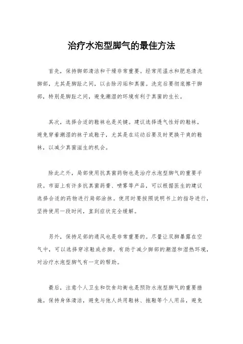 治疗水泡型脚气的最佳方法