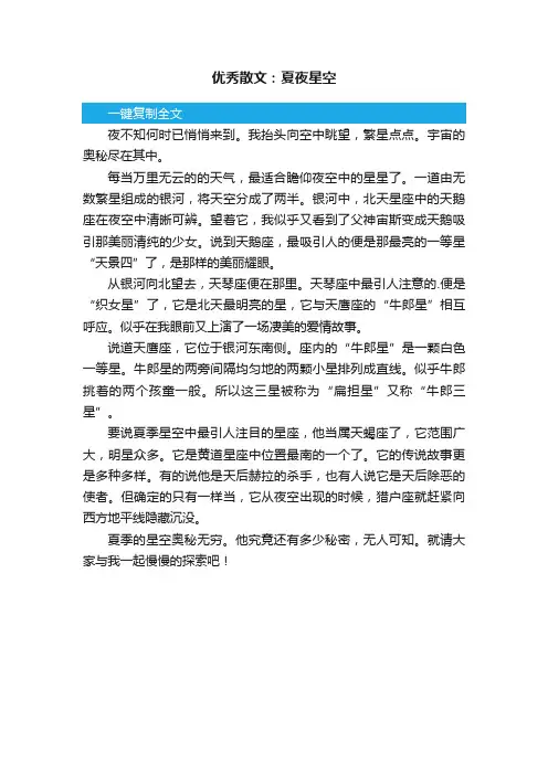 优秀散文：夏夜星空