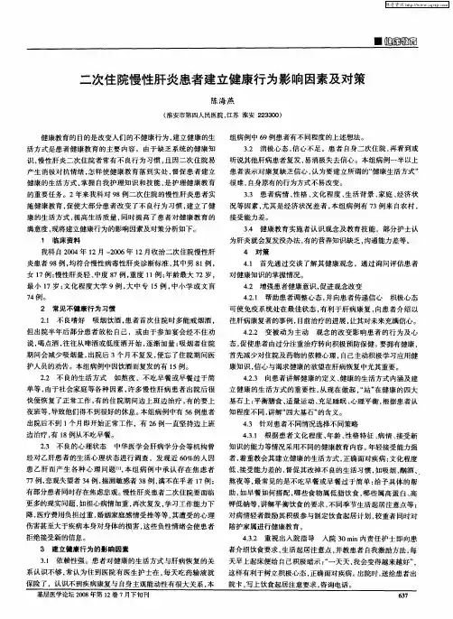二次住院慢性肝炎患者建立健康行为影响因素及对策