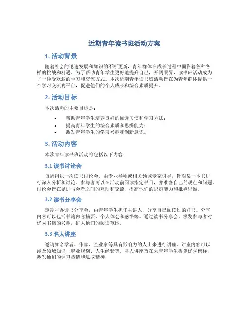 近期青年读书班活动方案