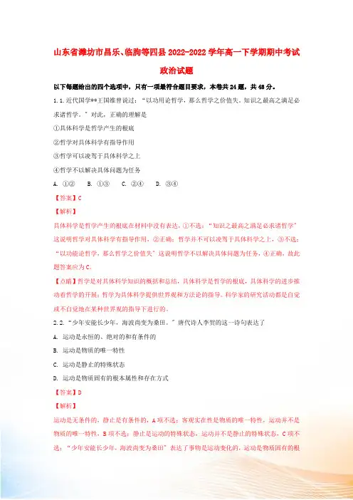山东省潍坊市昌乐、临朐等四县2022-2022学年高一政治下学期期中试题(含解析)