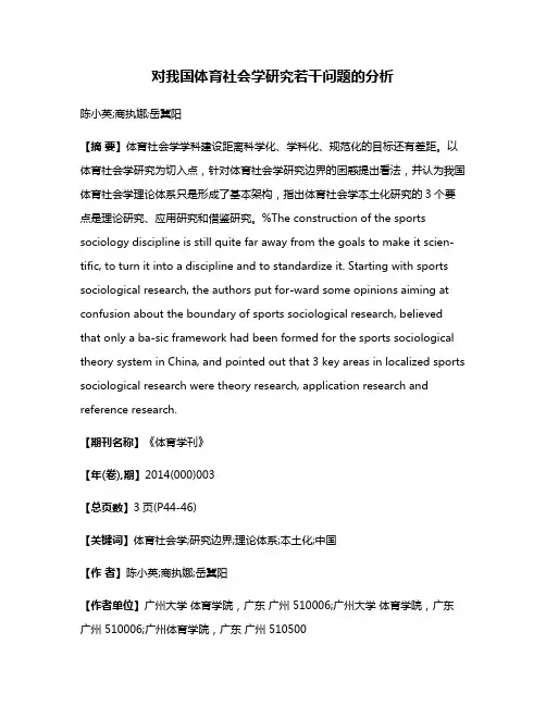 对我国体育社会学研究若干问题的分析