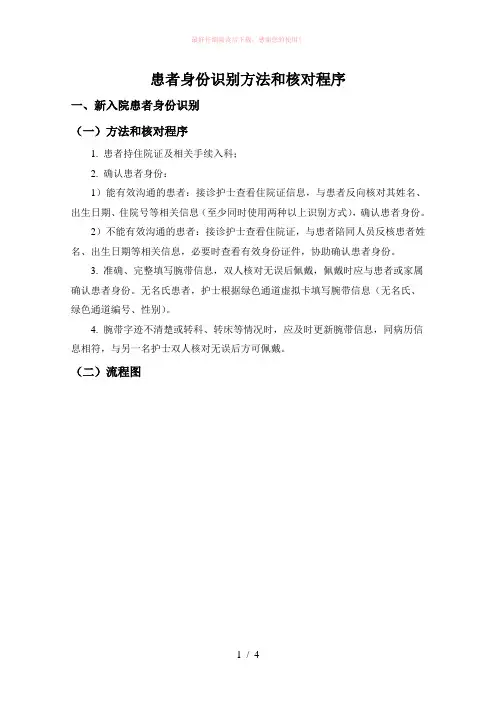 患者身份识别方法和核对程序
