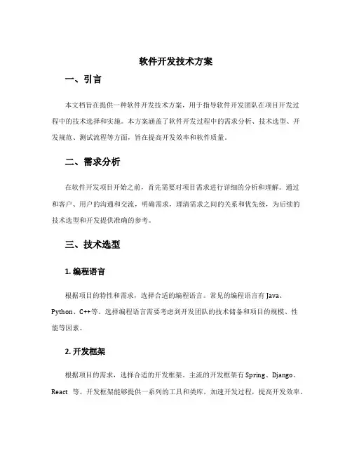 软件开发技术方案