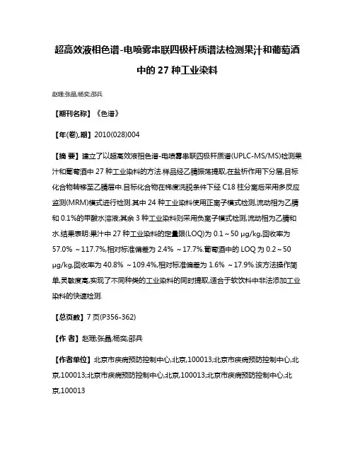 超高效液相色谱-电喷雾串联四极杆质谱法检测果汁和葡萄酒中的27种工业染料