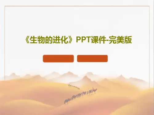 《生物的进化》PPT课件-完美版共32页